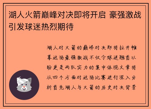 湖人火箭巅峰对决即将开启 豪强激战引发球迷热烈期待